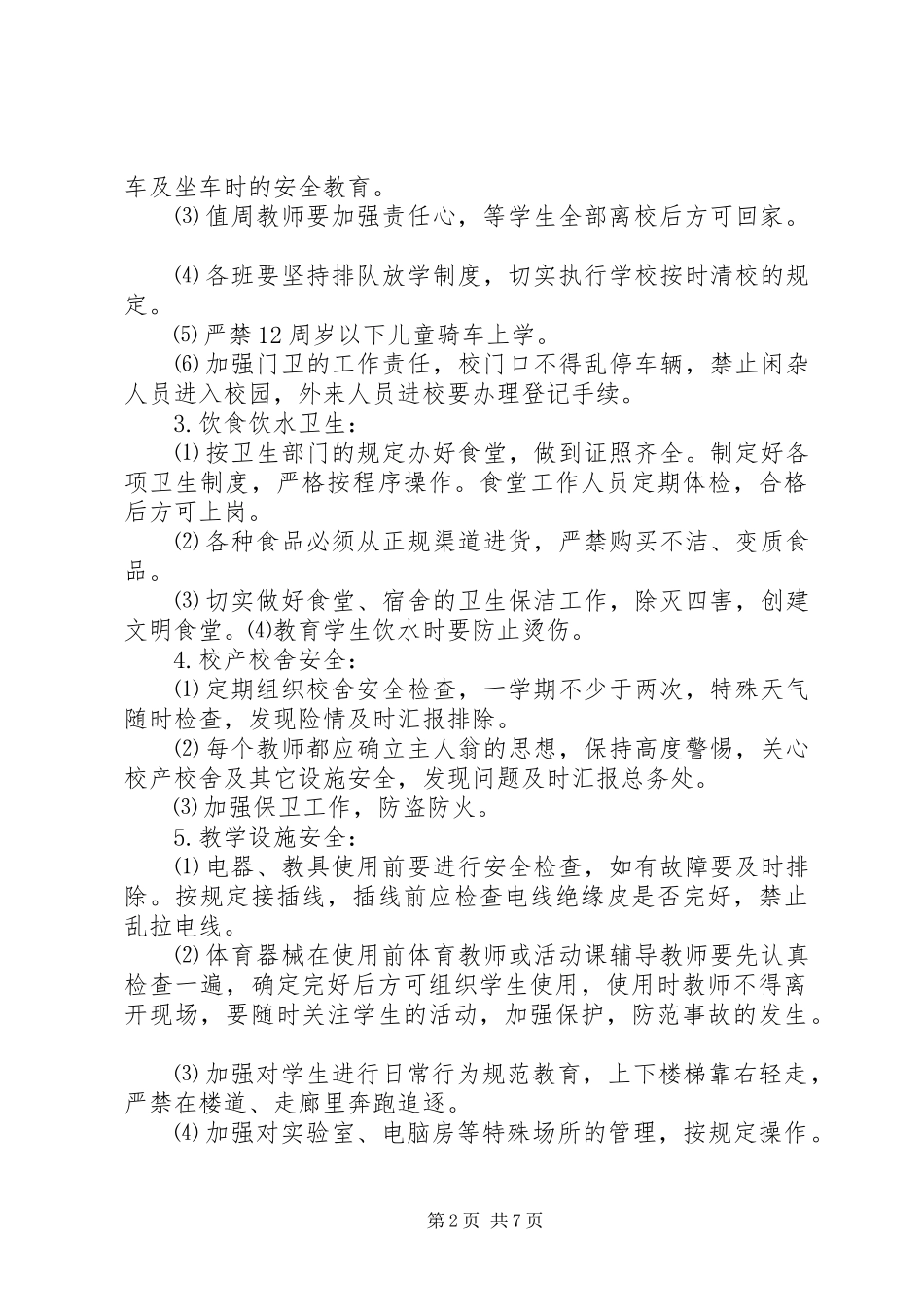 学校暑假安全工作计划_第2页