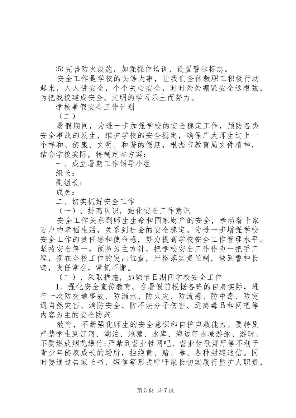 学校暑假安全工作计划_第3页