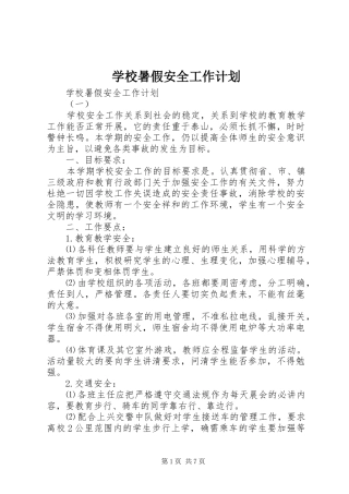 学校暑假安全工作计划