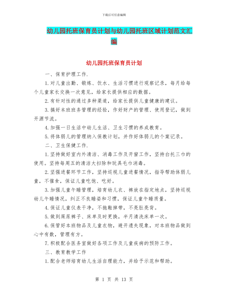 幼儿园托班保育员计划与幼儿园托班区域计划范文汇编_第1页