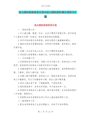 幼儿园托班保育员计划与幼儿园托班区域计划范文汇编
