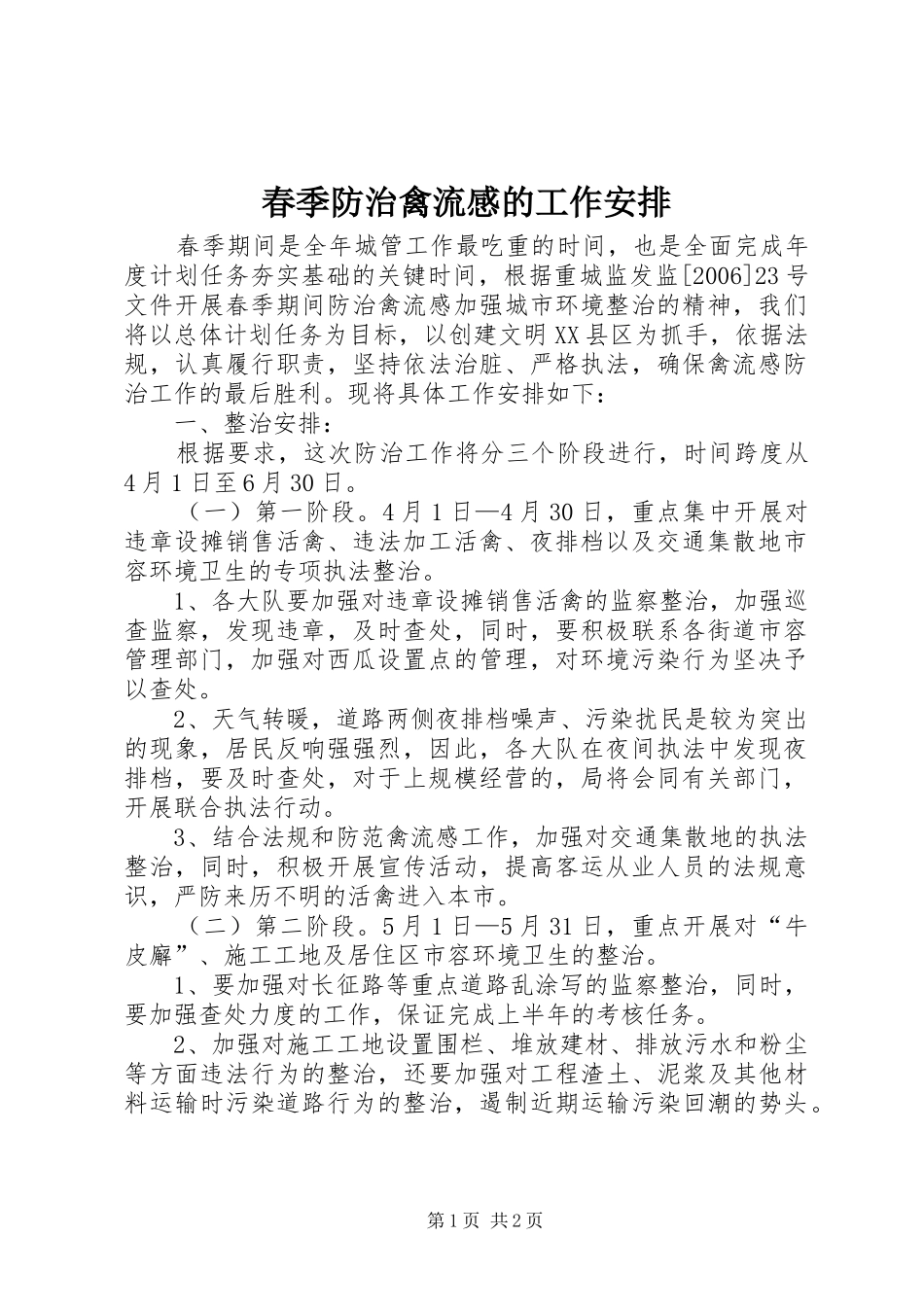 春季防治禽流感的工作安排_第1页