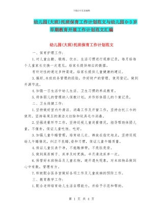 幼儿园托班保育工作计划范文与幼儿园0
