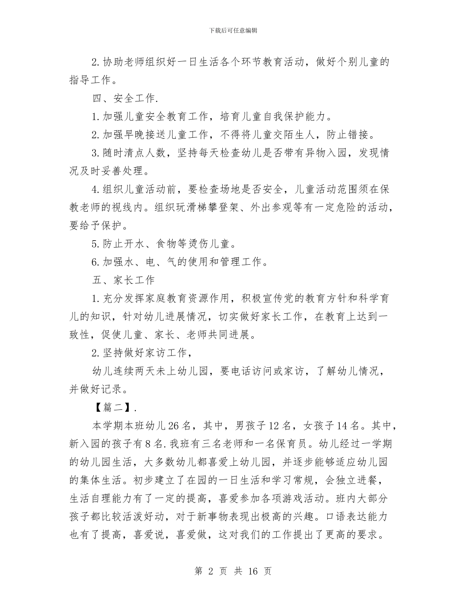 幼儿园托班保育员计划与幼儿园托班区域计划汇编_第2页