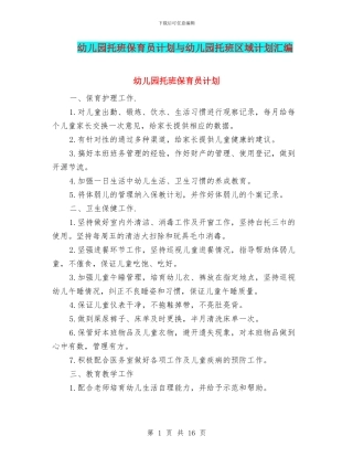 幼儿园托班保育员计划与幼儿园托班区域计划汇编