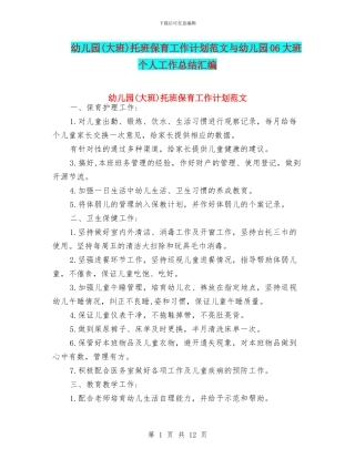 幼儿园托班保育工作计划范文与幼儿园06大班个人工作总结汇编