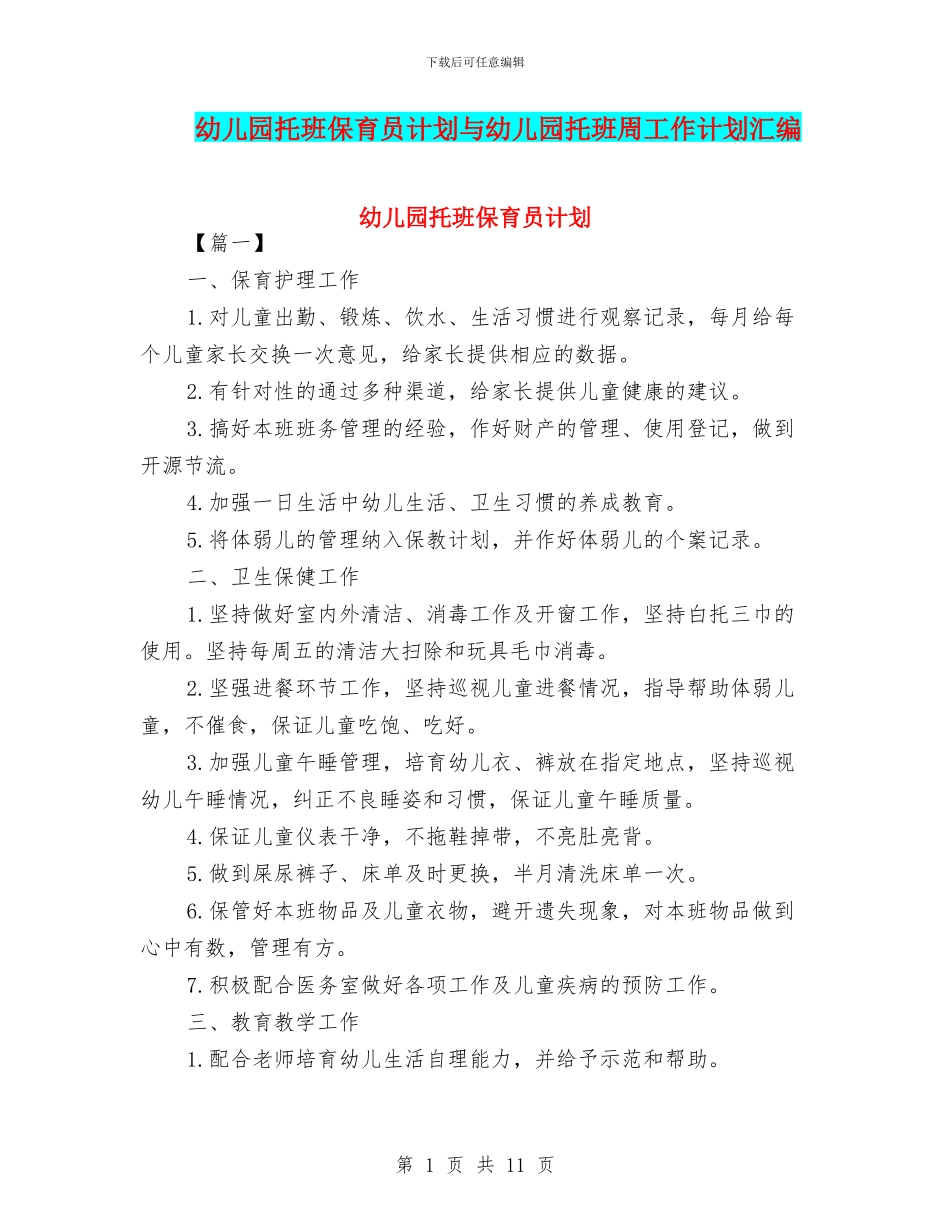幼儿园托班保育员计划与幼儿园托班周工作计划汇编_第1页