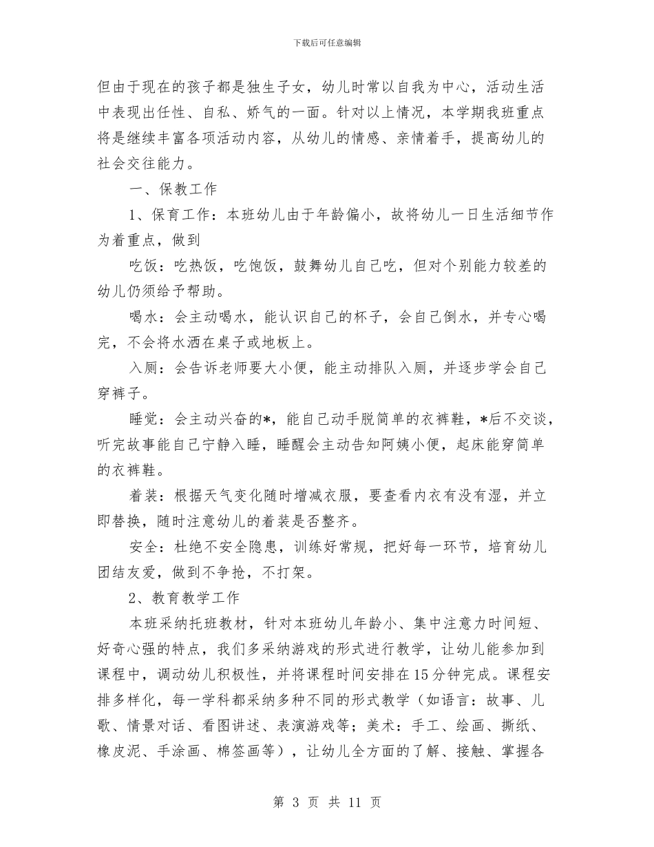 幼儿园托班保育员计划与幼儿园托班周工作计划汇编_第3页