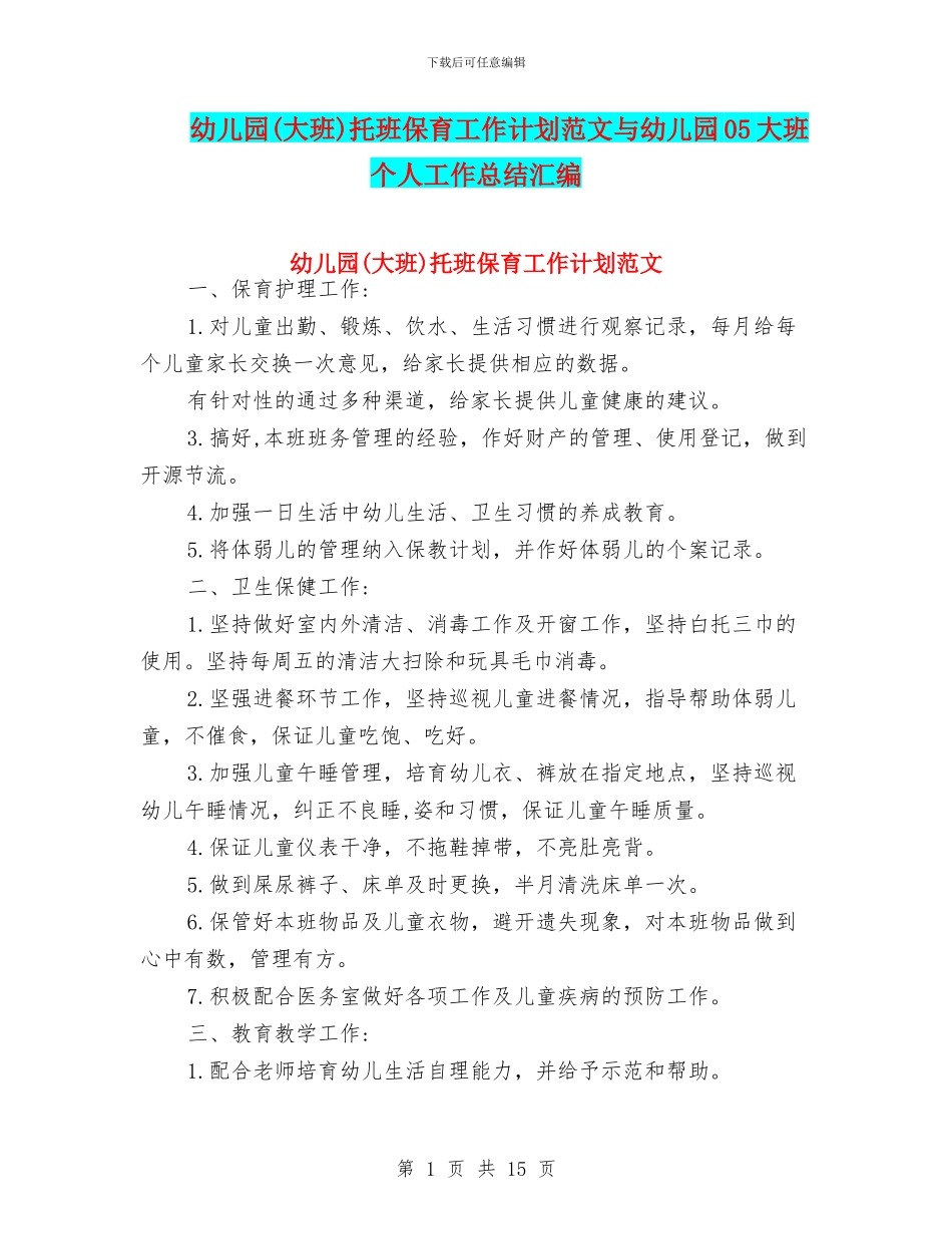 幼儿园托班保育工作计划范文与幼儿园05大班个人工作总结汇编_第1页