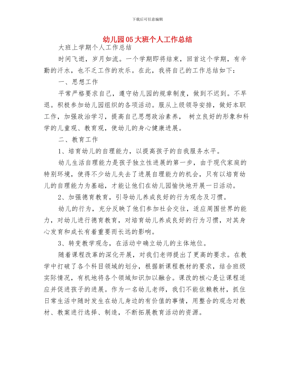 幼儿园托班保育工作计划范文与幼儿园05大班个人工作总结汇编_第3页