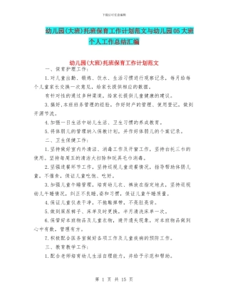 幼儿园托班保育工作计划范文与幼儿园05大班个人工作总结汇编