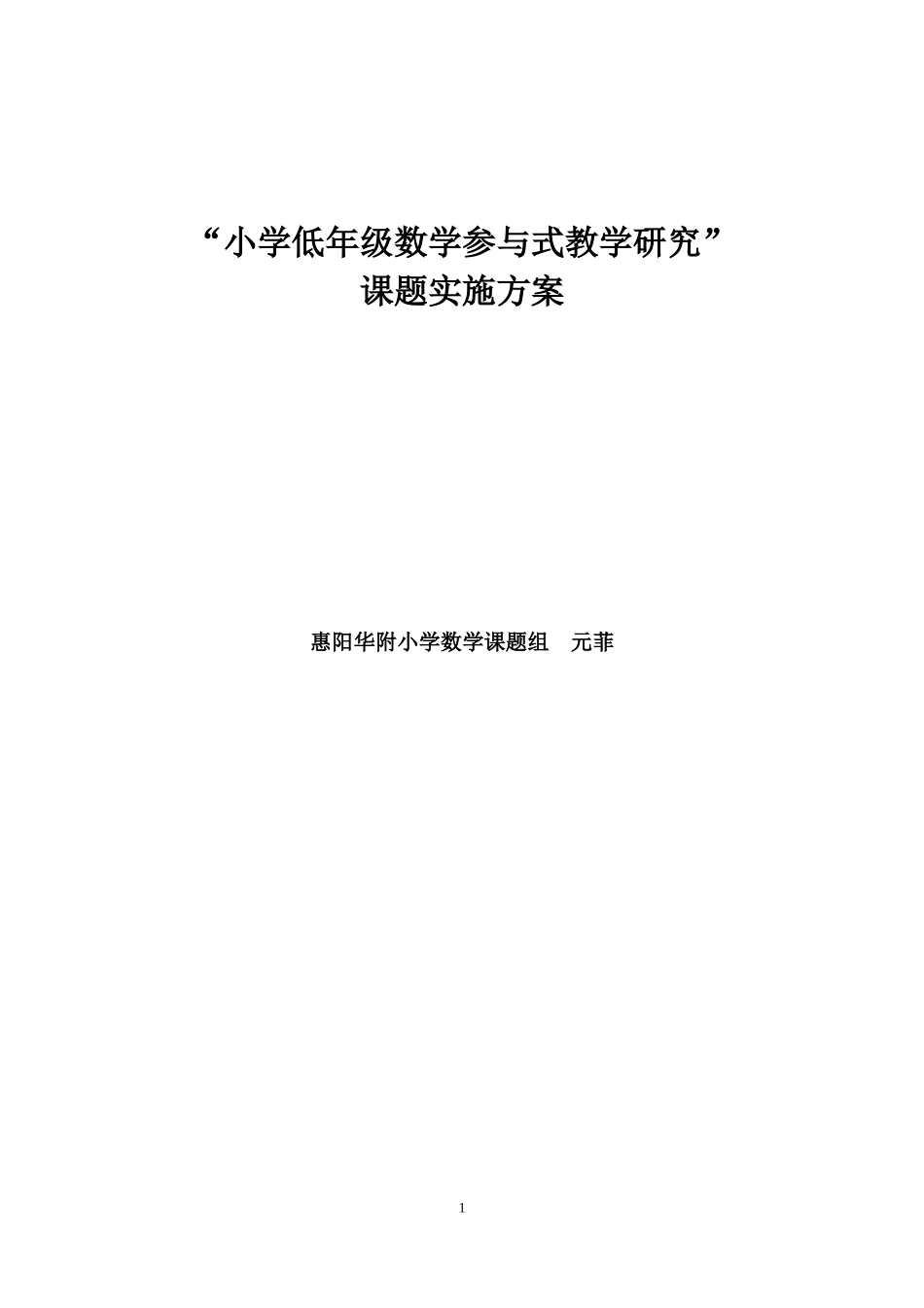 元菲课题实施方案_第1页