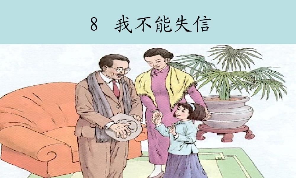 《我不能失信》课件[1]