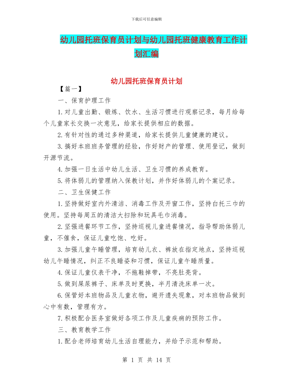 幼儿园托班保育员计划与幼儿园托班健康教育工作计划汇编_第1页