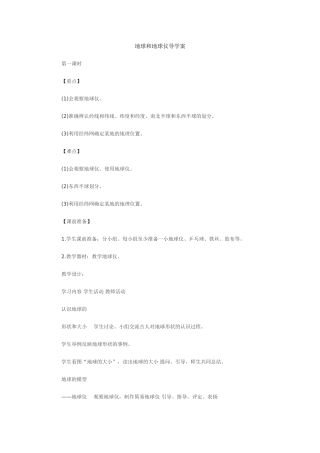 地球和地球仪教案设计