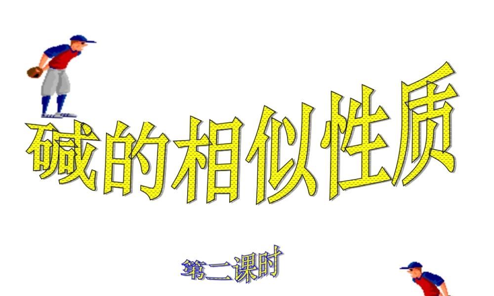 重要的碱第课时