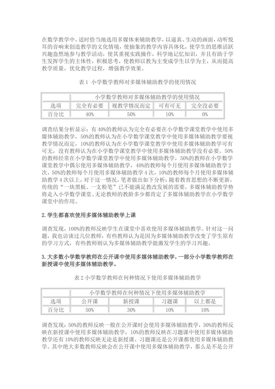 多媒体辅助教学在小学数学课堂教学中使用情况的调查研究_第2页