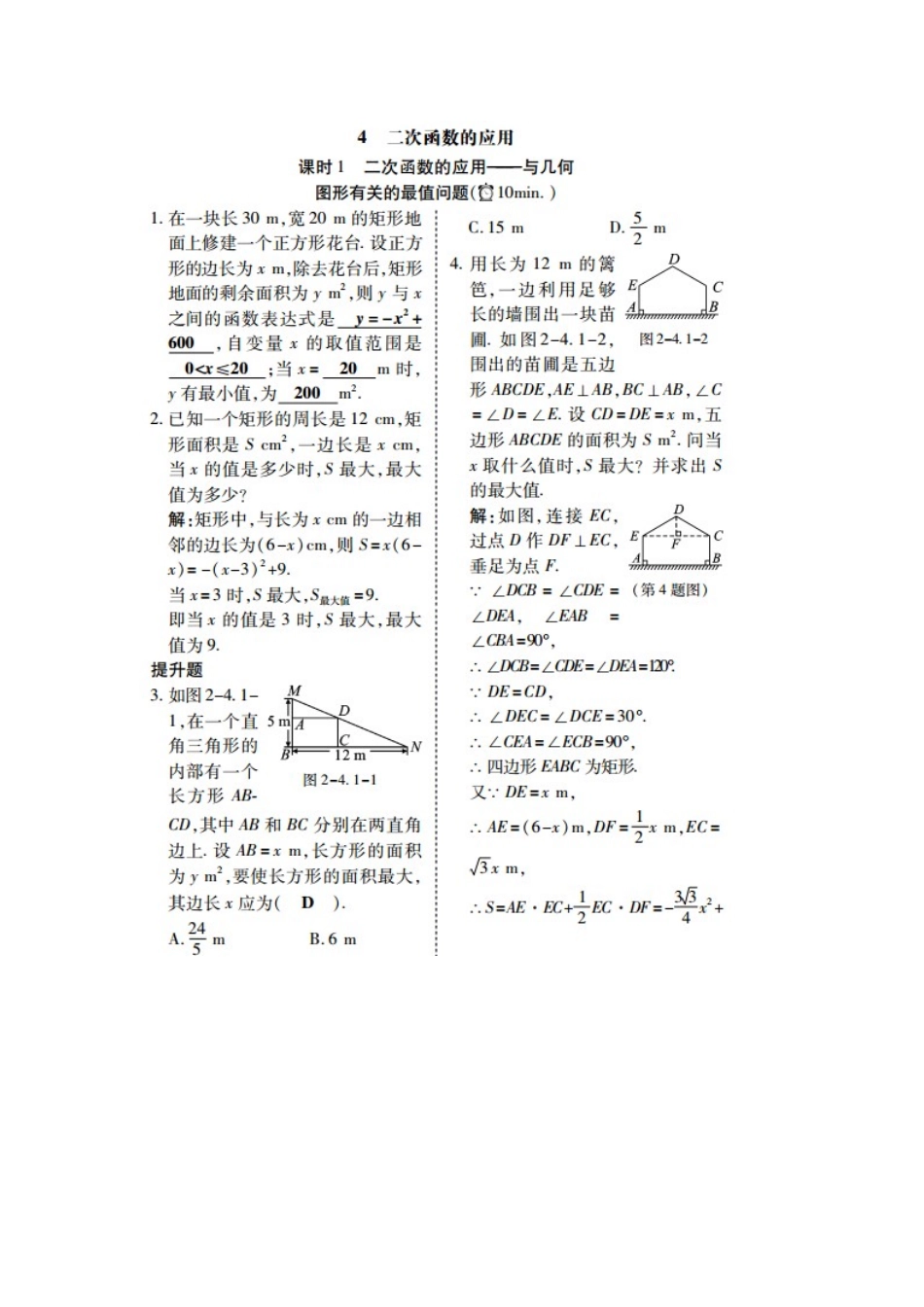 北师大版九年级数学下册：第2章第4节二次函数的应用当堂反馈_第1页