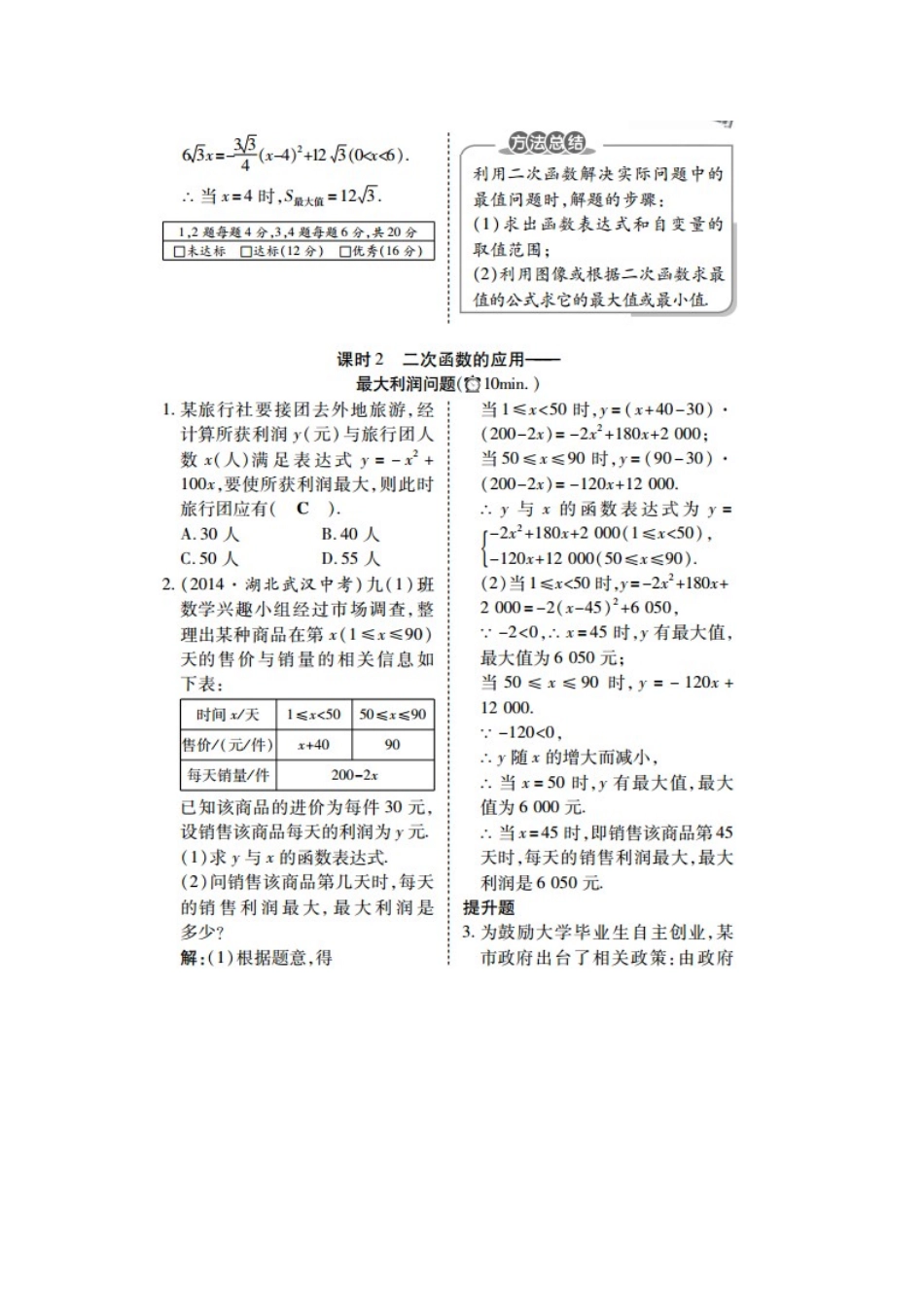 北师大版九年级数学下册：第2章第4节二次函数的应用当堂反馈_第2页