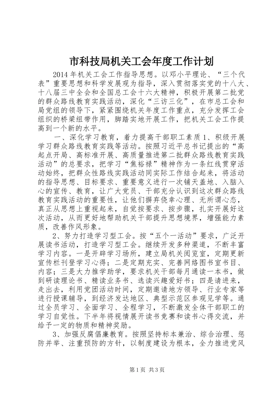 市科技局机关工会年度工作计划_第1页