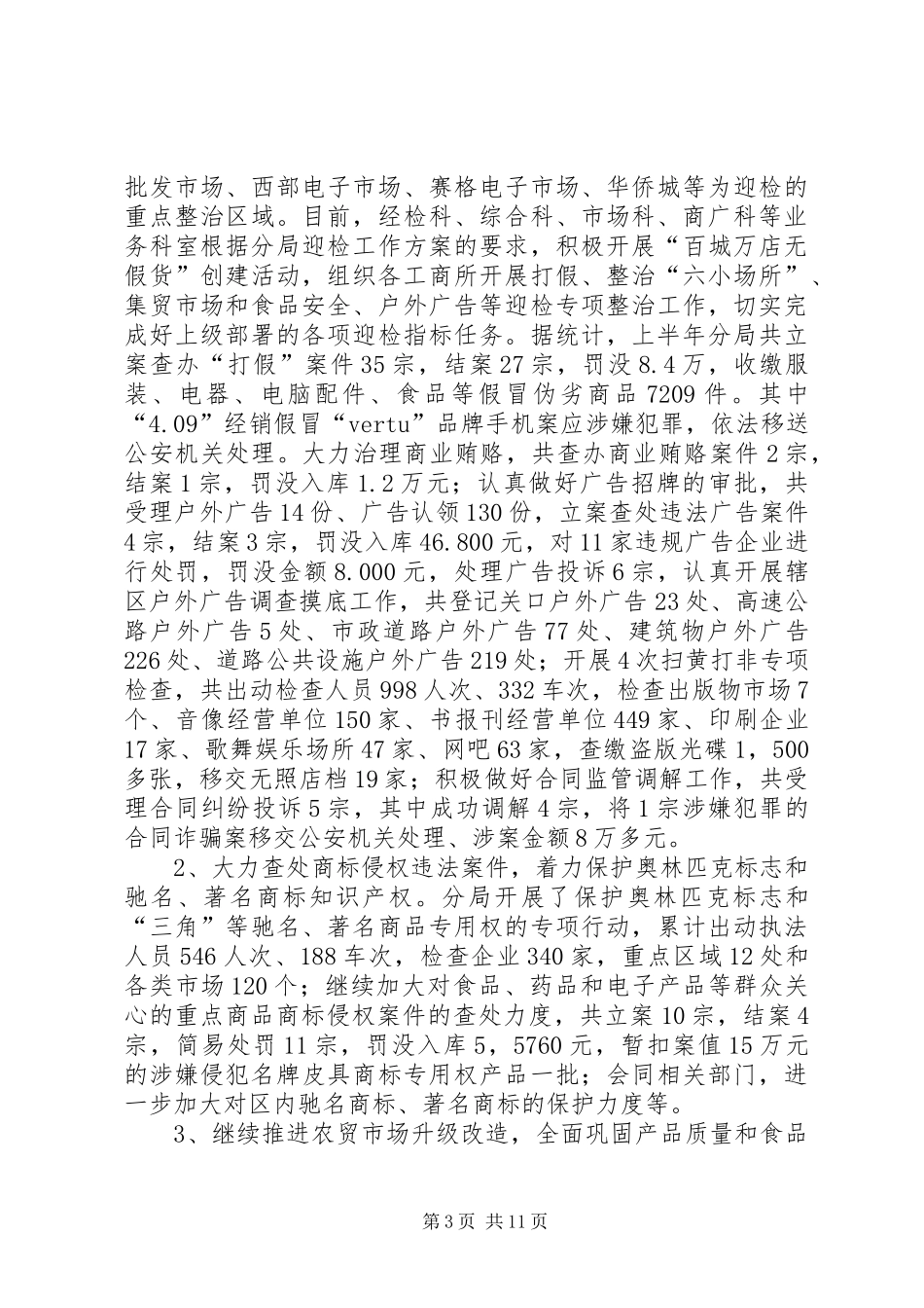 工商分局上半年工作总结暨下半年工作计划_第3页