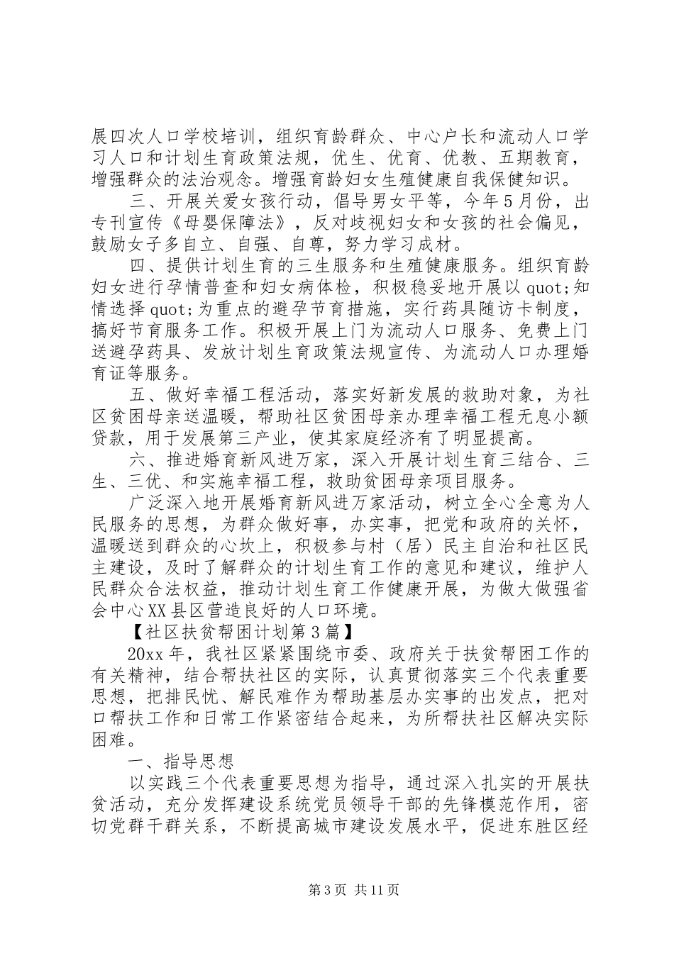 社区扶贫帮困工作计划范文_第3页