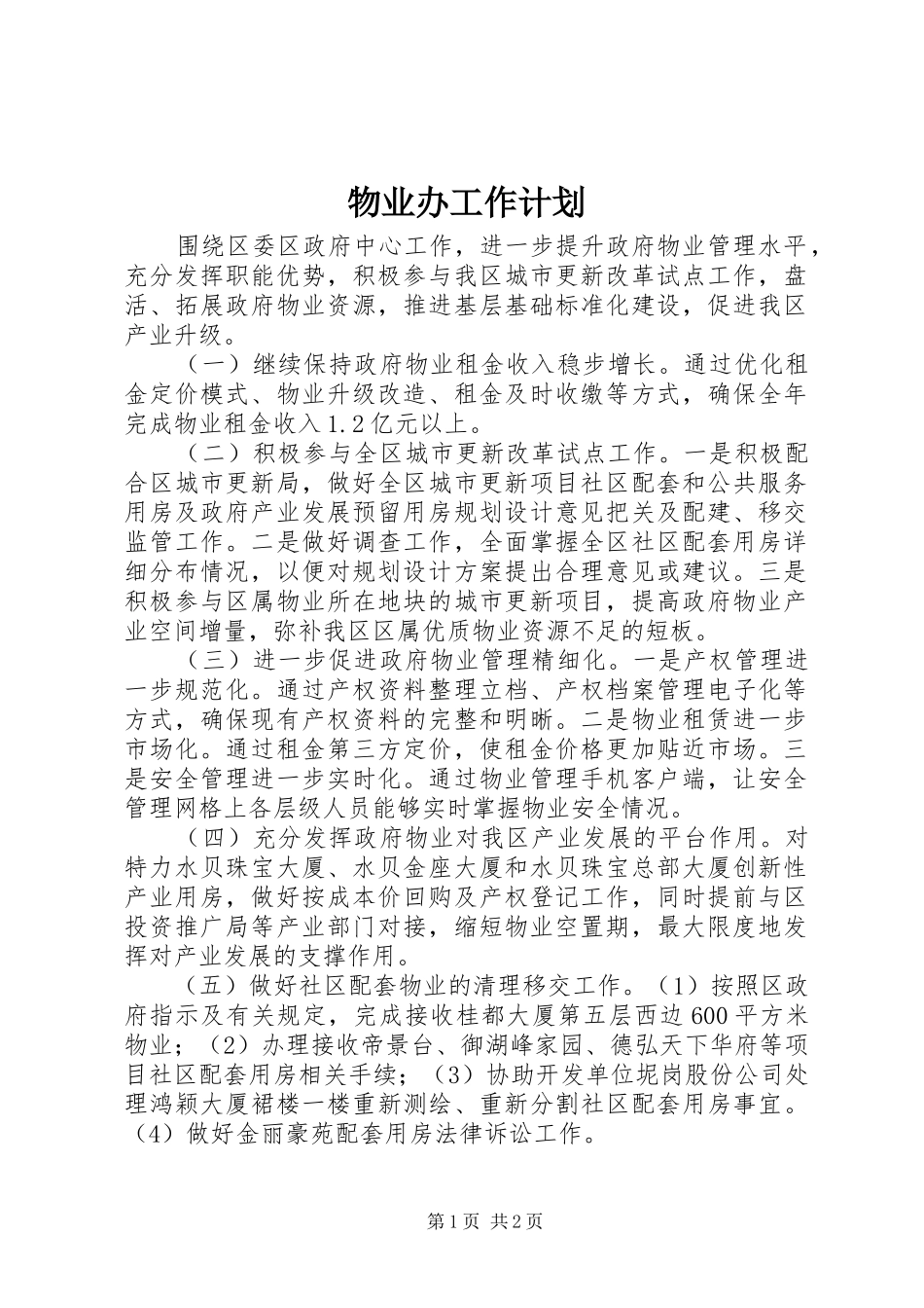 物业办工作计划_第1页