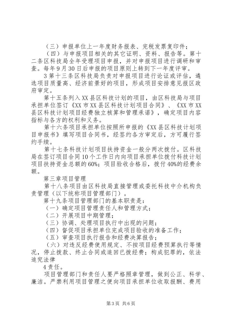行分析办法XX市XX县区科技计划项目管理暂_第3页