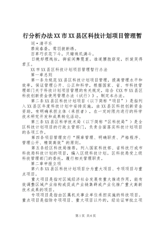 行分析办法XX市XX县区科技计划项目管理暂