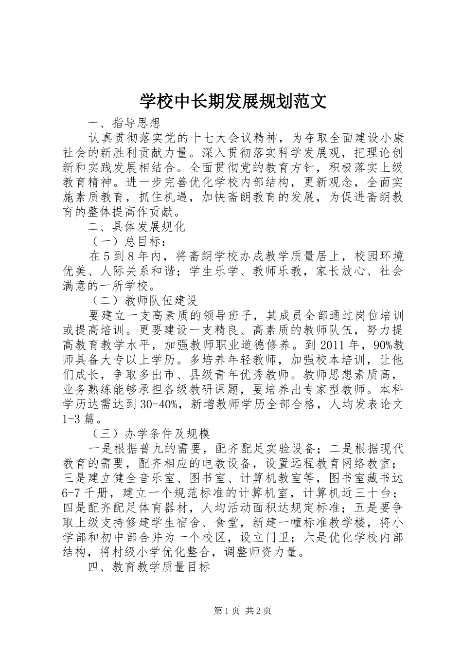 学校中长期发展规划范文_第1页