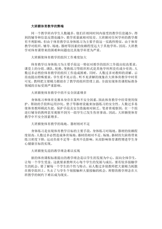 大班额体育教学的弊端