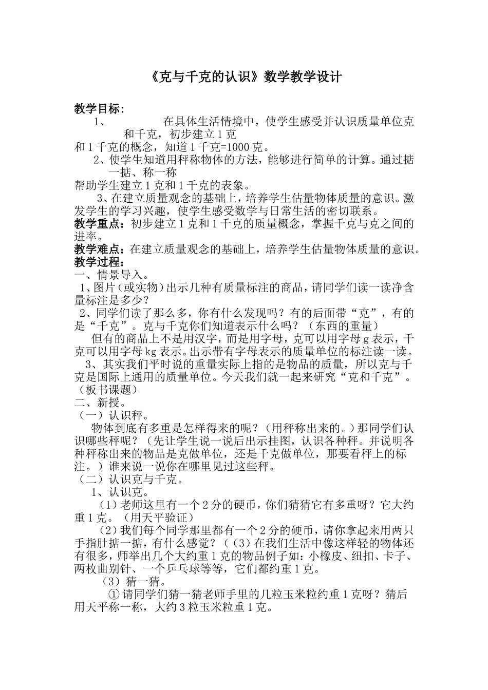克与千克的认识教学设计 (2)_第1页