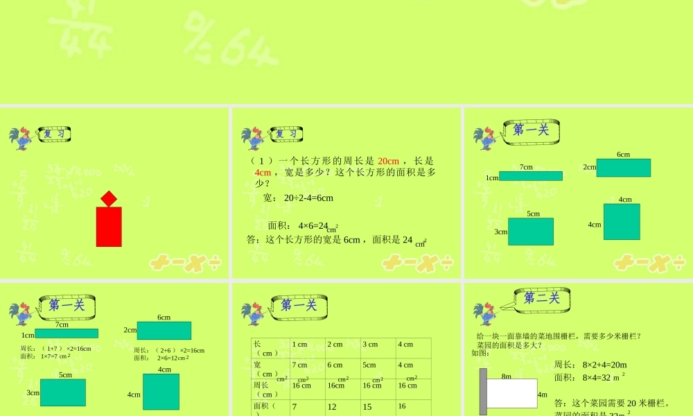 周长和面积复习课课件PPT下载北师大版三年级数学下册课件