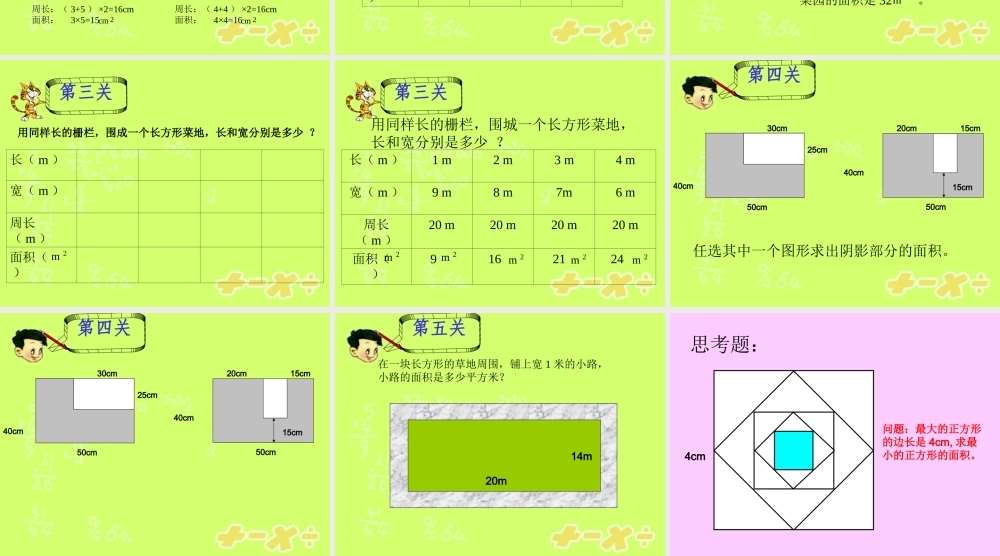 周长和面积复习课课件PPT下载北师大版三年级数学下册课件