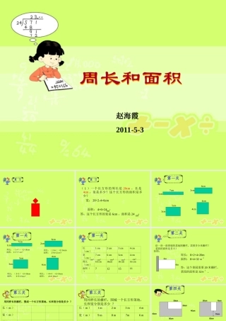 周长和面积复习课课件PPT下载北师大版三年级数学下册课件