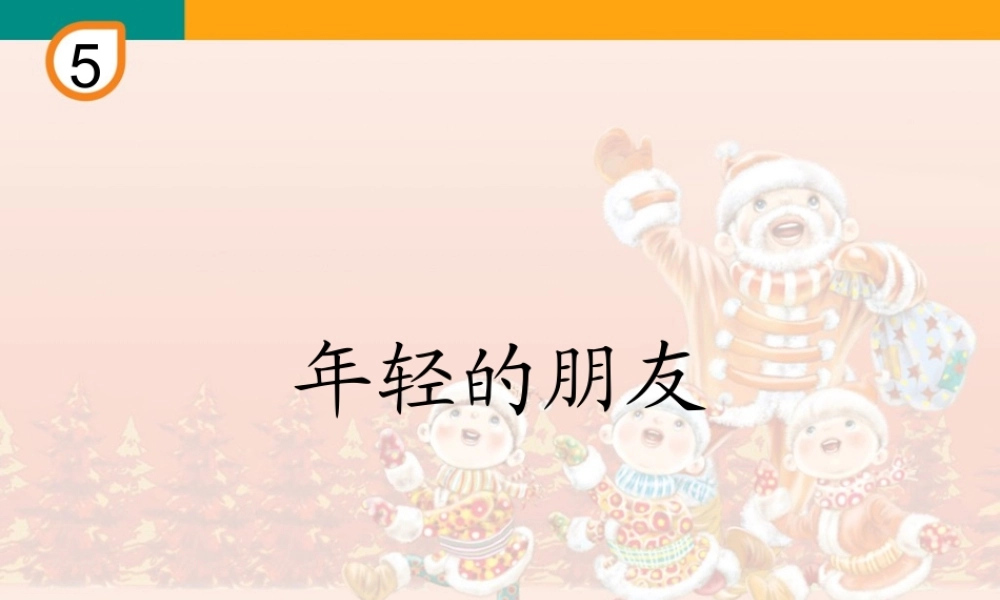 三年级上册《年轻的朋友》教学课件