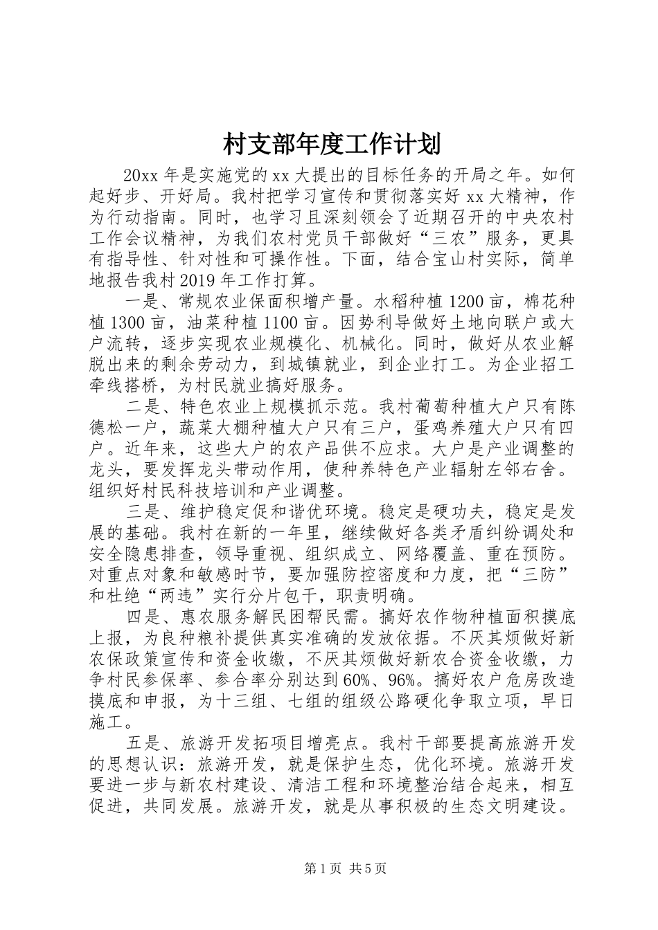 村支部年度工作计划_第1页