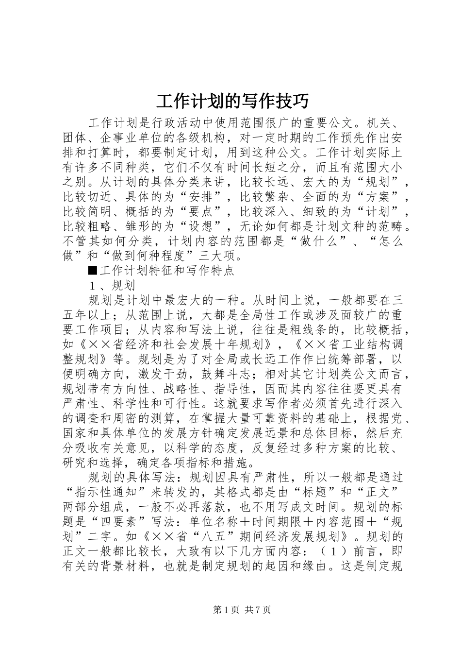 工作计划的写作技巧_第1页