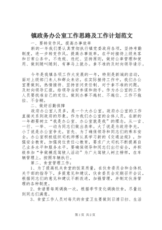 镇政务办公室工作思路及工作计划范文
