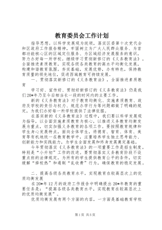 教育委员会工作计划