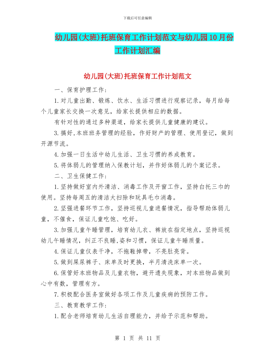 幼儿园托班保育工作计划范文与幼儿园10月份工作计划汇编_第1页