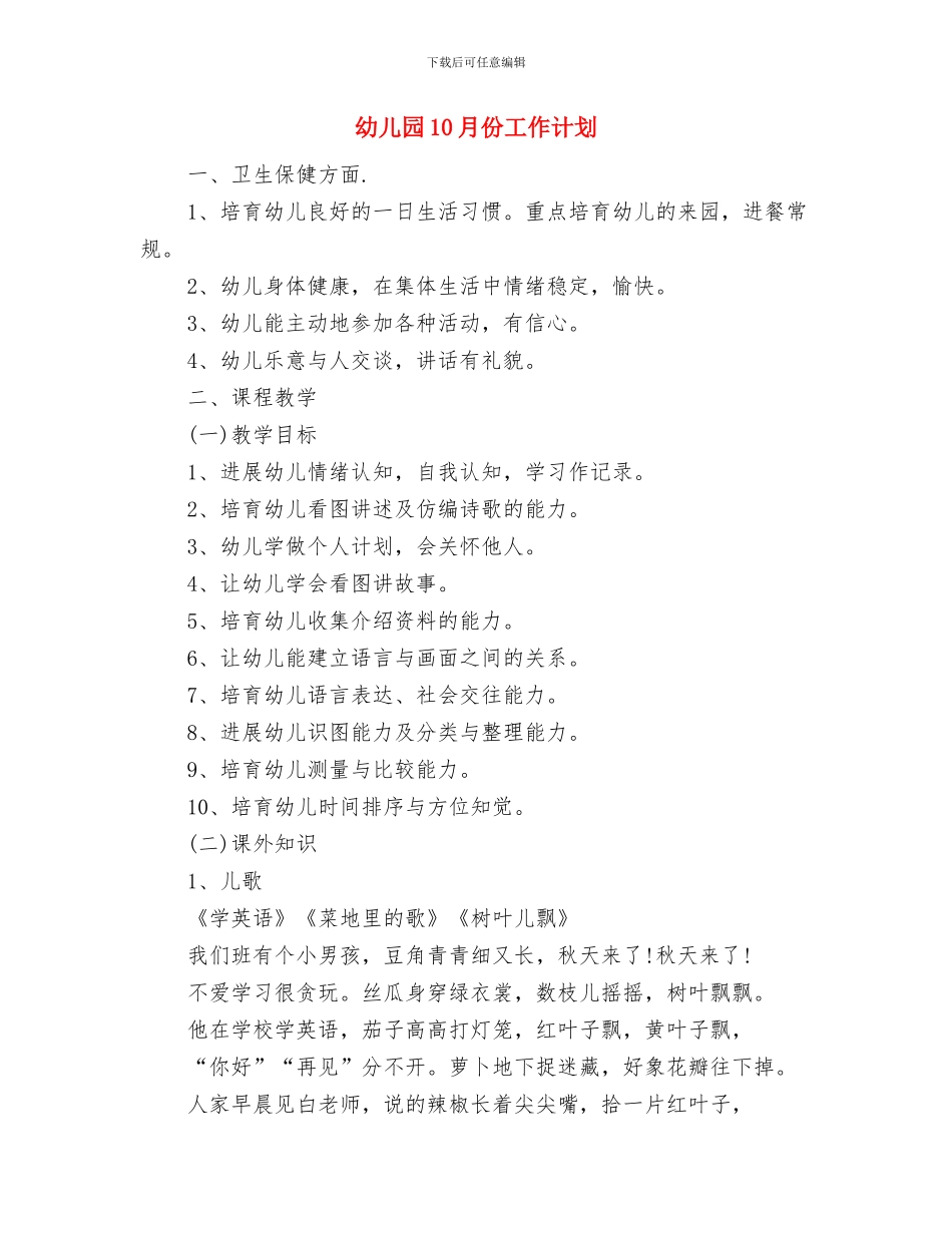 幼儿园托班保育工作计划范文与幼儿园10月份工作计划汇编_第3页