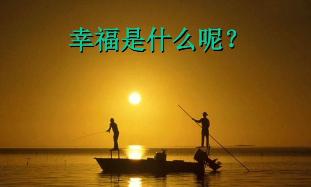 什么是幸福__图