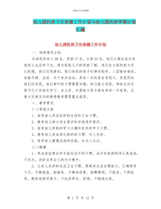幼儿园托班卫生保健工作计划与幼儿园托班学期计划汇编