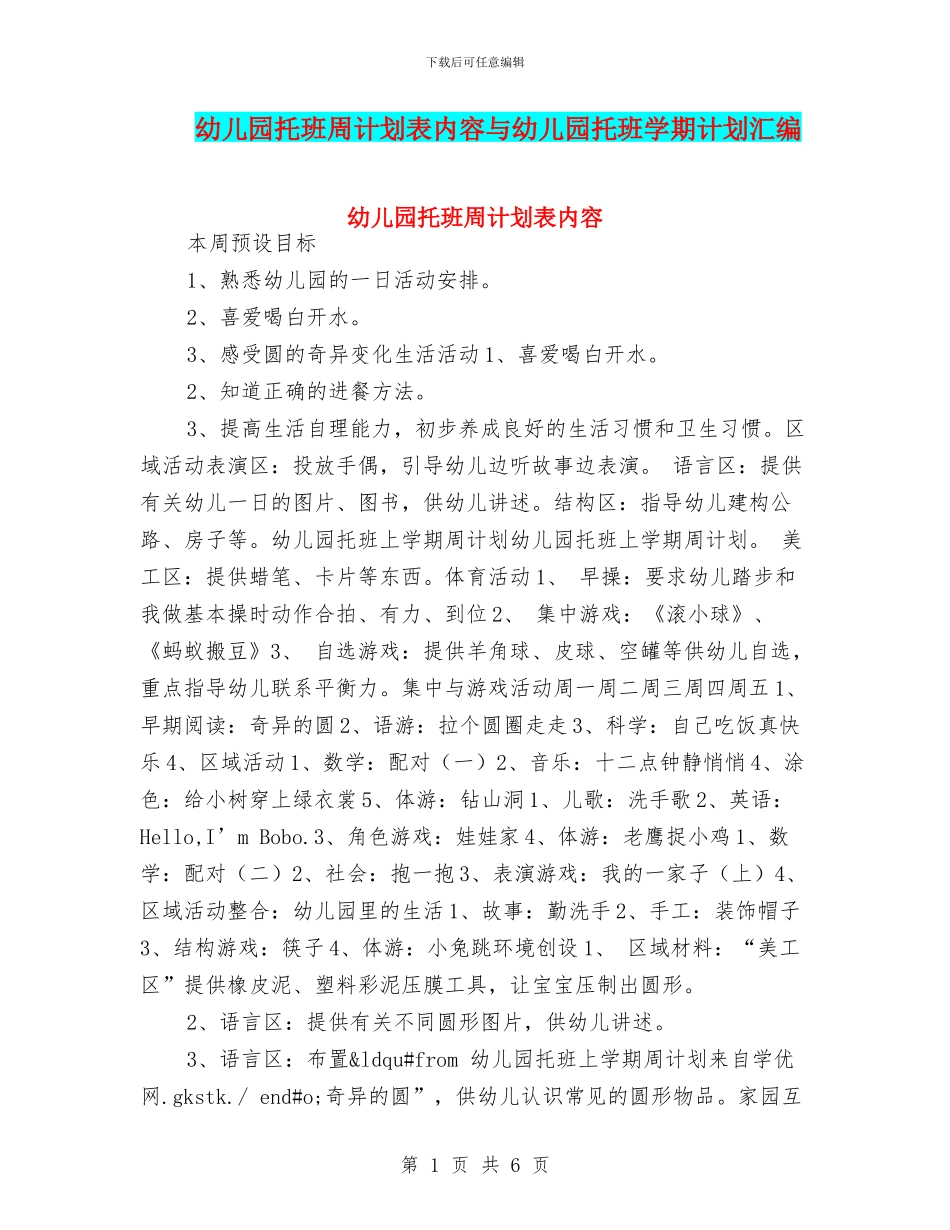幼儿园托班周计划表内容与幼儿园托班学期计划汇编_第1页
