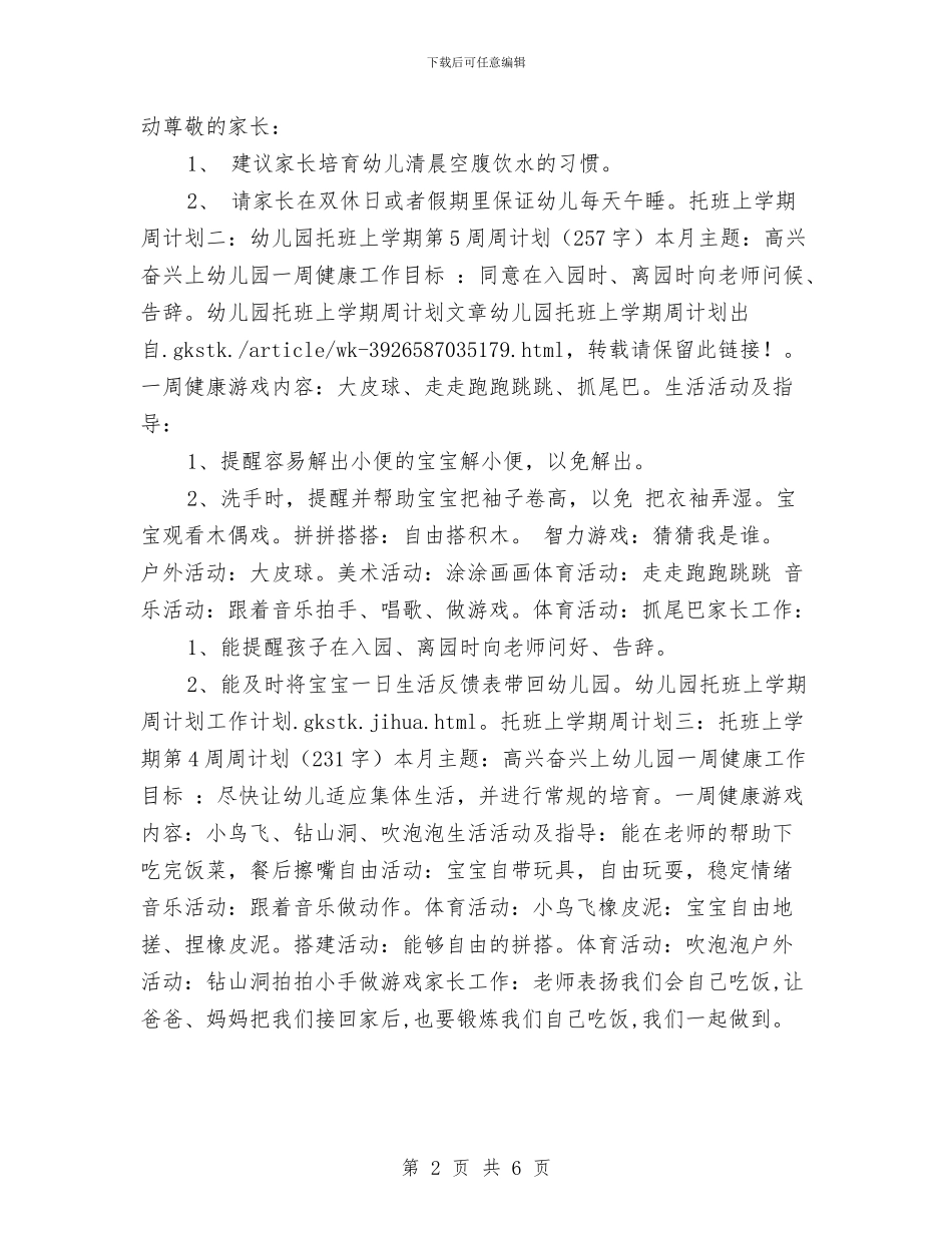 幼儿园托班周计划表内容与幼儿园托班学期计划汇编_第2页