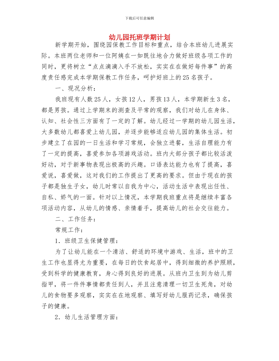 幼儿园托班周计划表内容与幼儿园托班学期计划汇编_第3页