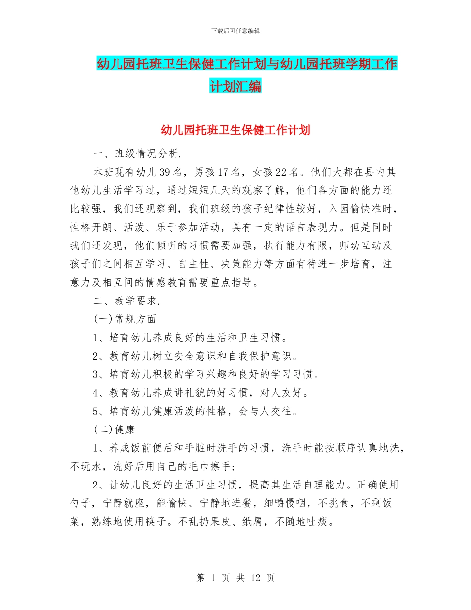 幼儿园托班卫生保健工作计划与幼儿园托班学期工作计划汇编_第1页