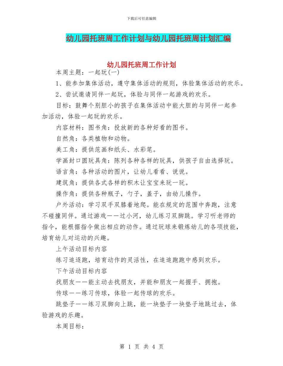 幼儿园托班周工作计划与幼儿园托班周计划汇编_第1页