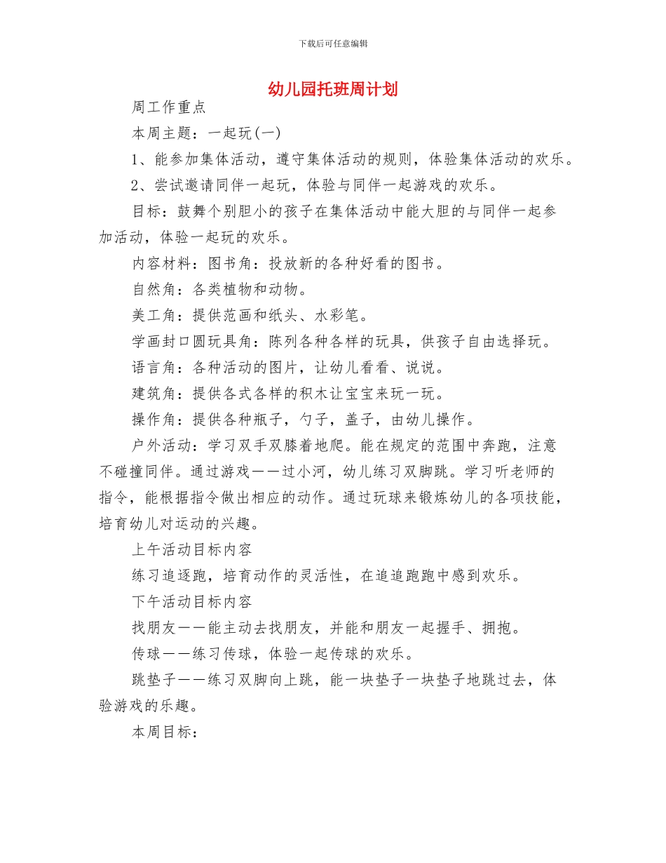 幼儿园托班周工作计划与幼儿园托班周计划汇编_第3页